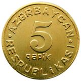 سکه 5 گپیک جمهوری آذربایجان