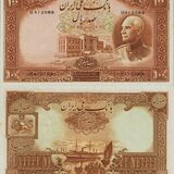 اسکناس 100 ریال (یکصد ریال) رضا شاه پهلوی