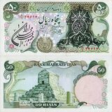 اسکناس 50 ریال (پنجاه ریال) جمهوری اسلامی ایران