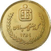 مدال برنز گروه صنعتی سپاهان 1359 - AU - جمهوری اسلامی