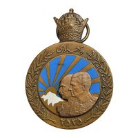 مدال برنز آویزی پنجاهمین سال پادشاهی پهلوی 2535 - AU - محمد رضا شاه