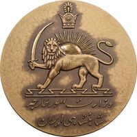 مدال یادبود وزارت امور خارجه 2535 - MS61 - محمد رضا شاه