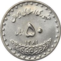 سکه 50 ریال 1381 - MS61 - جمهوری اسلامی