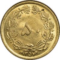 سکه 50 دینار 1357 (چرخش 45 درجه) - MS63 - محمد رضا شاه