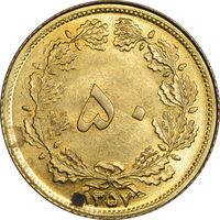 سکه 50 دینار 1357 (چرخش 45 درجه) - MS62 - محمد رضا شاه