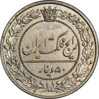 سکه 50 دینار 1319 نیکل - MS61 - مظفرالدین شاه