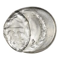سکه 1 ریال 1366 (ضرب دو پولک همزمان خارج از مرکز) - MS64 - جمهوری اسلامی