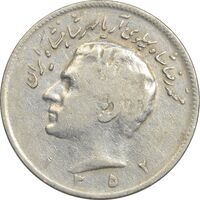 سکه 10 ریال 1352 عددی - ارور چرخش 120 درجه - VF30 - محمد رضا شاه