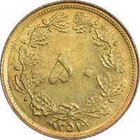 سکه 50 دینار 1357 (چرخش 45 درجه) - AU50 - محمد رضا شاه