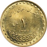 سکه 1 ریال 1374 دماوند - MS63 - جمهوری اسلامی
