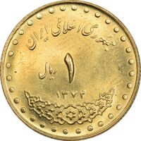 سکه 1 ریال 1374 دماوند - MS62 - جمهوری اسلامی