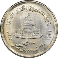 سکه 10 ریال 1361 قدس بزرگ (تیپ 4) - MS64 - جمهوری اسلامی