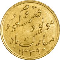 مدال طلا یادبود میلاد رضا پهلوی 1339 - MS63 - محمد رضا شاه