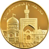 مدال یادبود امام رضا (ع) - طلایی - PF64 - جمهوری اسلامی