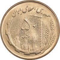 سکه 50 ریال 1360 - MS61 - جمهوری اسلامی