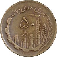 سکه 50 ریال 1363 - EF40 - جمهوری اسلامی