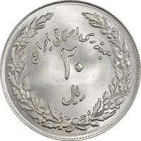 سکه 20 ریال 1358 هجرت (ضرب برجسته) - MS64 - جمهوری اسلامی