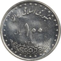 سکه 100 ریال 1371 - MS61 - جمهوری اسلامی