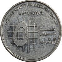 سکه 5 قروش (5 پیاستر) 1996 حسین بن طلال - EF45 - اردن