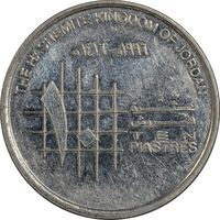 سکه 10 قروش (10 پیاستر) 1996 حسین بن طلال - EF45 - اردن