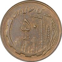 سکه 50 ریال 1366 (نوشته دریا ها برجسته) - AU55 - جمهوری اسلامی