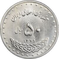 سکه 50 ریال 1379 - MS64 - جمهوری اسلامی
