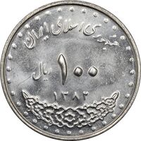 سکه 100 ریال 1382 - UNC - جمهوری اسلامی