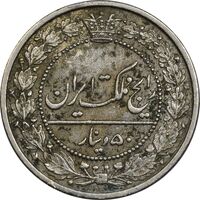 سکه 50 دینار 1319 نیکل - EF45 - مظفرالدین شاه