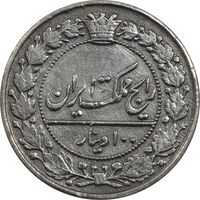 سکه 100 دینار 1319 - EF45 - مظفرالدین شاه