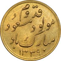 مدال طلا یادبود میلاد رضا پهلوی 1339 - MS62 - محمد رضا شاه