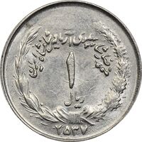 سکه 1 ریال 2537 آریامهر (بدون تاج) - MS61 - محمد رضا شاه