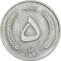 سکه 5 افغانی 1340 محمد ظاهر شاه - AU55 - افغانستان