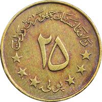 سکه 25 پول 1352 جمهوری - EF45 - افغانستان