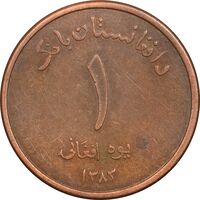 سکه 1 افغانی 1383 جمهوری - EF45 - افغانستان