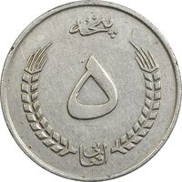 سکه 5 افغانی 1352 جمهوری - EF45 - افغانستان