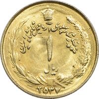 سکه 1 ریال 2537 آریامهر (طلایی) - MS63 - محمد رضا شاه