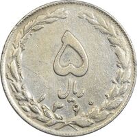 سکه 5 ریال 1360 (چرخش 90 درجه) - VF35 - جمهوری اسلامی