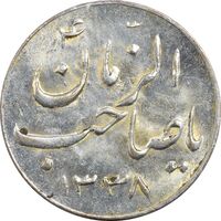 سکه شاباش صاحب زمان نوع سه 1338 - MS63 - محمد رضا شاه