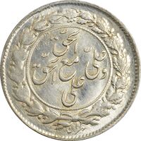 سکه شاباش مع الحق و الحق (صاحب زمان نوع یک) - MS63 - محمد رضا شاه