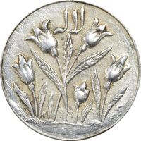 سکه شاباش گل لاله بدون تاریخ - EF45 - محمد رضا شاه