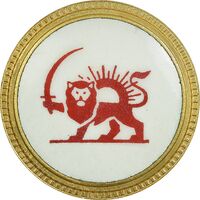 نشان جمعیت شیر و خورشید سرخ (بزرگ) - UNC - محمد رضا شاه