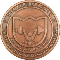 مدال یادبود مسابقات وزنه برداری آسیا 1363 تبریز - AU - جمهوری اسلامی