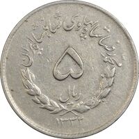 سکه 5 ریال 1332 مصدقی - VF30 - محمد رضا شاه