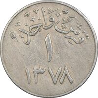 سکه 1 قرش 1378 سعود بن عبدالعزیز آل سعود - EF40 - عربستان سعودی