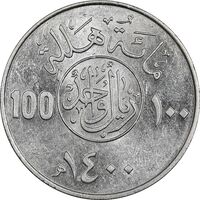 سکه 100 هلاله 1400 خالد بن عبدالعزیز آل سعود - AU58 - عربستان سعودی
