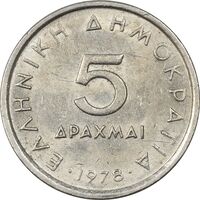 سکه 5 دراخما 1978 جمهوری سوم - AU58 - یونان