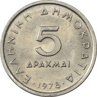 سکه 5 دراخما 1978 جمهوری سوم - MS61 - یونان