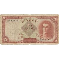 اسکناس 5 ریال - تک - F15 - محمد رضا شاه