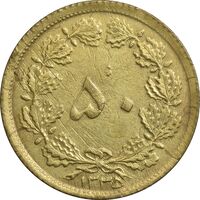 سکه 50 دینار 1335 برنز - AU55 - محمد رضا شاه