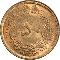 سکه 50 دینار 1357 (چرخش 45 درجه) - MS64 - محمد رضا شاه